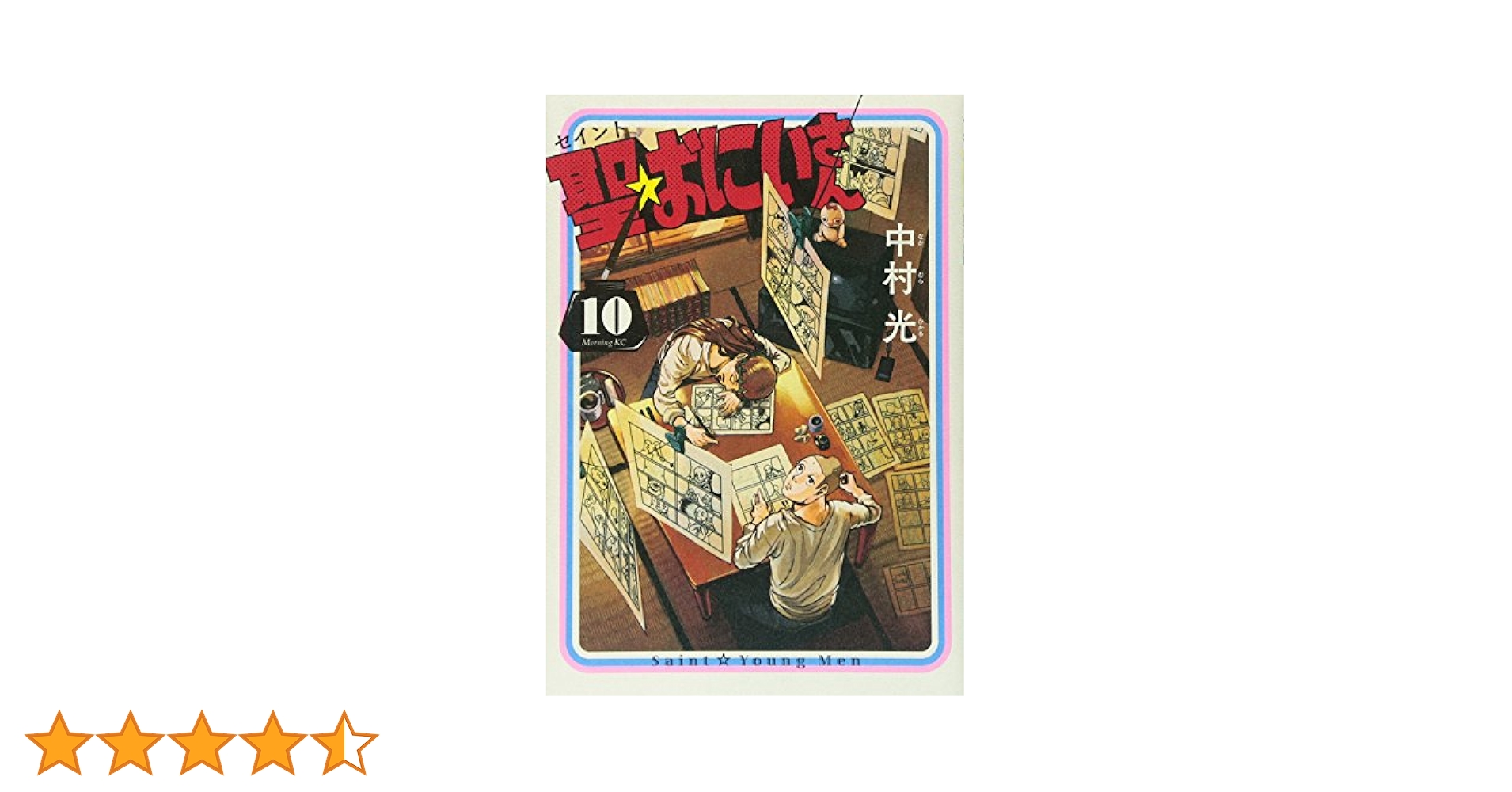 聖☆おにいさん コミック 1-10巻セット (モーニングKC) 9jupf8b 聖☆おにいさん（1） (モーニングコミックス) | 中村光 | 青年